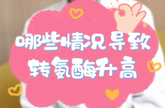 【名醫(yī)面對(duì)面之消化100問】哪些情況導(dǎo)致轉(zhuǎn)氨酶升高？