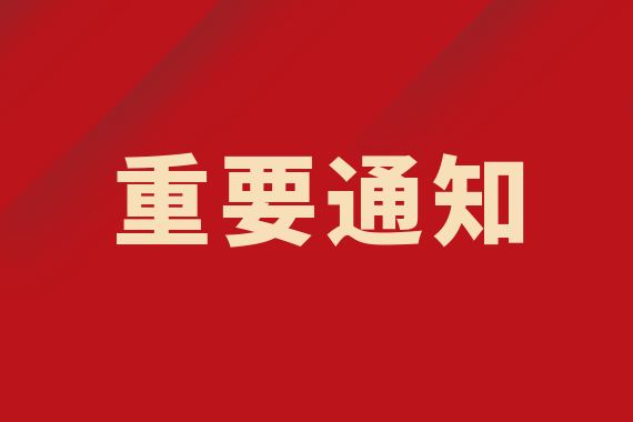 關(guān)于恢復停機切換上線國家醫(yī)療保障信息平臺工作的通告