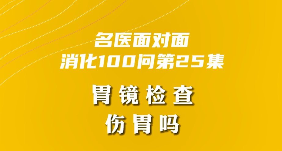 【名醫(yī)面對(duì)面之消化100問】胃鏡檢查傷胃嗎？