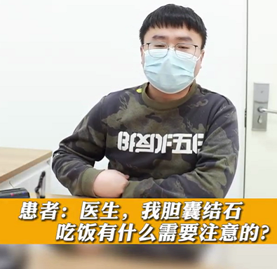 【名醫(yī)面對(duì)面之消化100問】膽囊結(jié)石，吃飯有什么需要注意的？