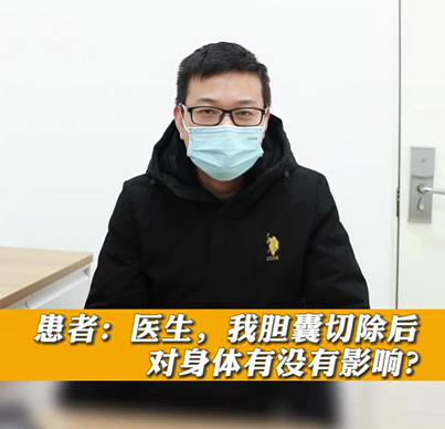 【名醫(yī)面對面之消化100問】膽囊切除后對身體有沒有影響？
