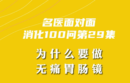 【名醫(yī)面對(duì)面之消化100問】為什么要做無(wú)痛胃腸鏡？