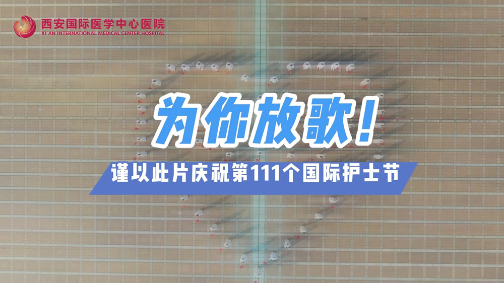 為你放歌！慶祝第111個(gè)國(guó)際護(hù)士節(jié)