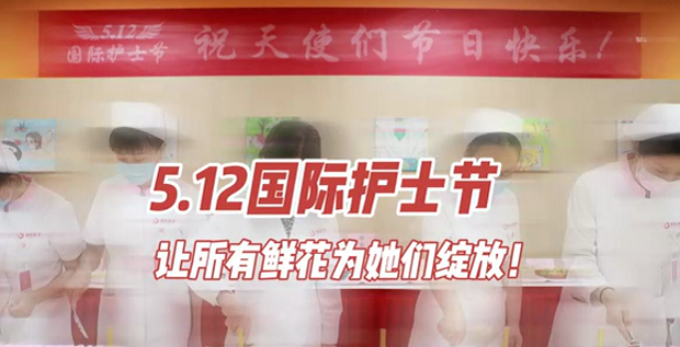 5.12國際護士節(jié) | 讓所有鮮花為她們綻放！