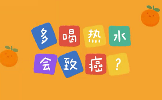 多喝熱水會致癌？