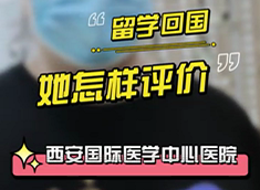 留學回國，她怎樣評價西安國際醫(yī)學中心醫(yī)院