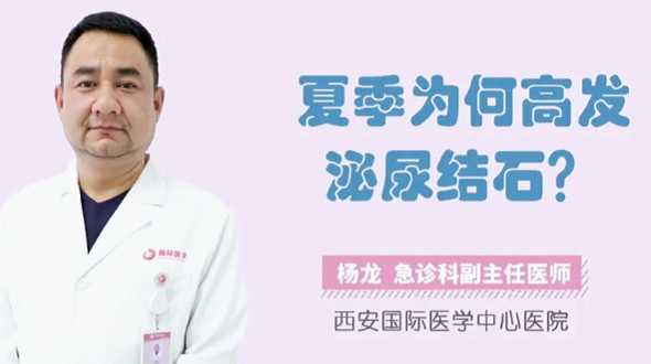 夏季為何高發(fā)泌尿結(jié)石？