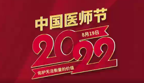 致敬醫(yī)師節(jié)|謝謝你，為生命堅守