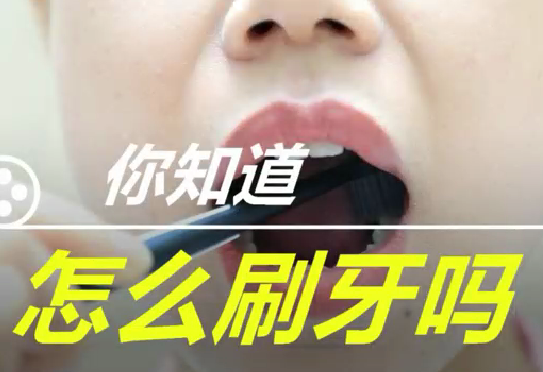 你知道怎么刷牙么？