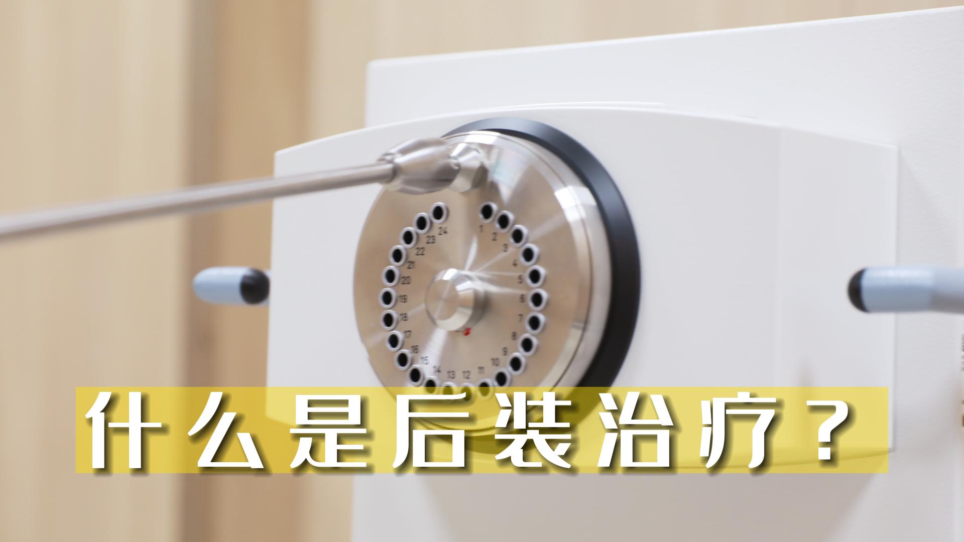 什么是后裝治療？