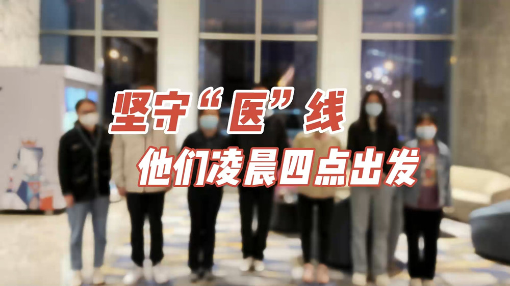 堅(jiān)守“醫(yī)”線，他們凌晨四點(diǎn)出發(fā)