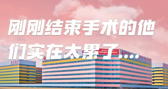 剛剛結(jié)束手術(shù)的他們，實(shí)在太累了