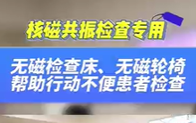 無磁檢查床，無磁輪椅幫助患者進(jìn)行核磁共振檢查
