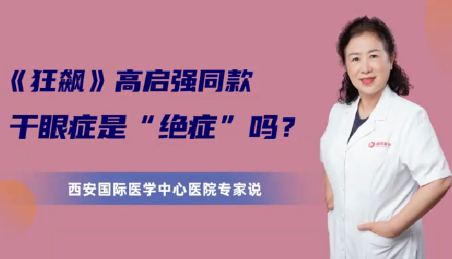《狂飆》高啟強同款干眼癥是“絕癥”么？