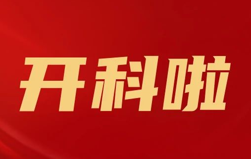 開科啦！心內(nèi)科八病區(qū)、胸外科三病區(qū)、消化外科五病區(qū)、消化內(nèi)科六病區(qū)、超聲介入科5個科室運行