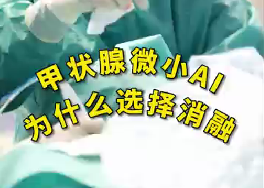 甲狀腺微小ai為什么選擇消融？