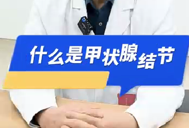 什么是甲狀腺結節(jié)？
