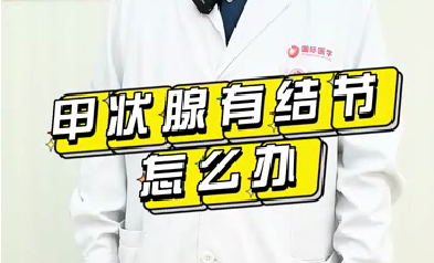 甲狀腺有結節(jié)怎么辦？