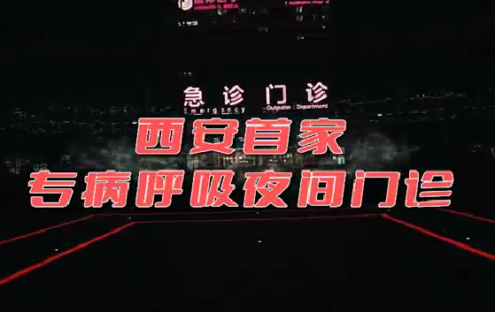 西安首家“呼吸夜間門診”開診！這些人下班后也能就醫(yī)了