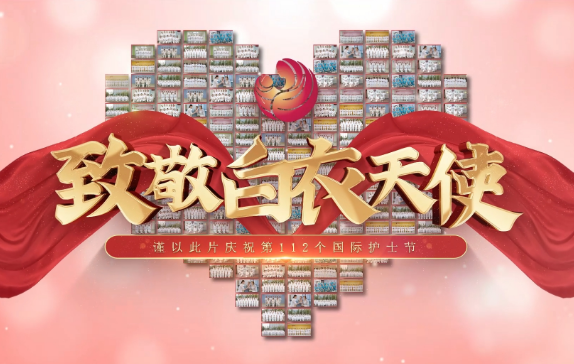 我是誰？謹(jǐn)以此片慶祝第112個(gè)國(guó)際護(hù)士節(jié)