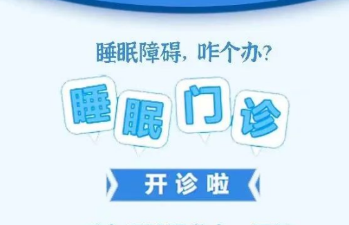 良好睡眠·健康人生，“睡眠醫(yī)學(xué)科門診”開診了！
