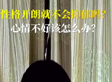 性格開(kāi)朗就不會(huì)抑郁嗎？心情不好該怎么辦？
