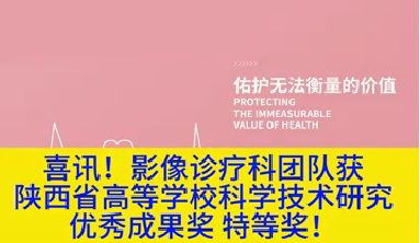 喜訊！影像診療科團(tuán)隊(duì)獲陜西省高等學(xué)?？茖W(xué)技術(shù)研究優(yōu)秀成果獎(jiǎng)特等獎(jiǎng)！