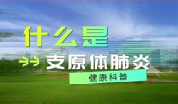 又到高發(fā)季！呼吸專家支招如何防治支原體肺炎