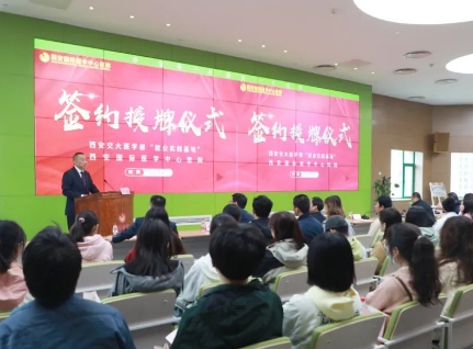 簽約+授牌！我院與西安交通大學(xué)醫(yī)學(xué)部共建就業(yè)實(shí)踐基地