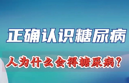 正確認(rèn)識(shí)糖尿病 人為什么會(huì)得糖尿?。?>
				                     </a><a href=