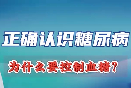 正確認識糖尿病 為什么要控制血糖？