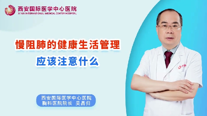 慢阻肺的健康生活管理應該注意什么？
