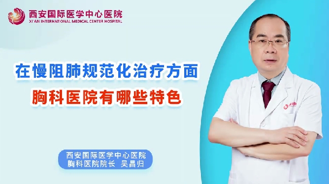 在慢阻肺規(guī)范化治療方面，胸科醫(yī)院有哪些特色？