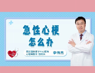 急性心梗怎么辦？