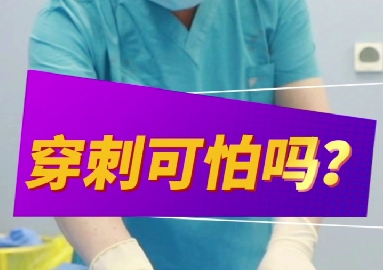 穿刺可怕么？