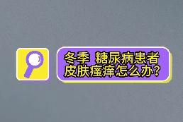 冬季，糖尿病患者皮膚瘙癢怎么辦？