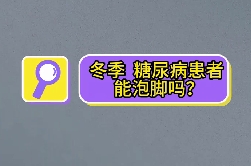 冬季，糖尿病患者能泡腳嗎？