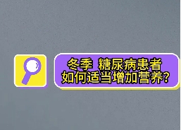 冬季，糖尿病患者如何適當(dāng)增加營(yíng)養(yǎng)？