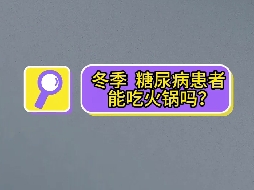 冬季，糖尿病患者可以吃火鍋嗎？