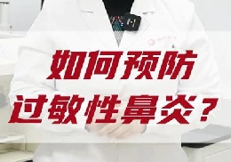 如何預(yù)防過(guò)敏性鼻炎？
