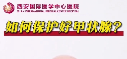 如何保護(hù)好甲狀腺？