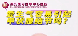 愛(ài)生氣容易引起甲狀腺結(jié)節(jié)么？