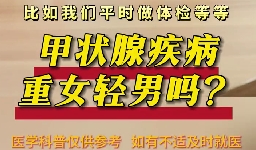 甲狀腺疾病重女輕男么？