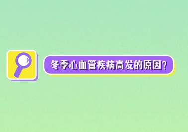 冬季心血管疾病高發(fā)原因？