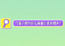 氣溫下降為什么高血壓患者增多？