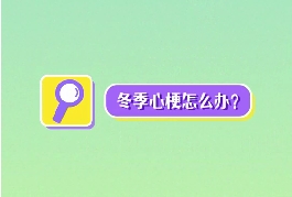 冬季心梗怎么辦？