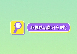 心梗以后能開(kāi)車(chē)嗎？