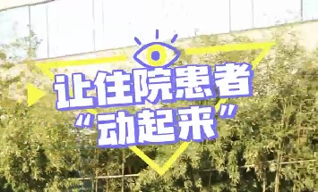 冬日暖陽，讓住院患者動起來！