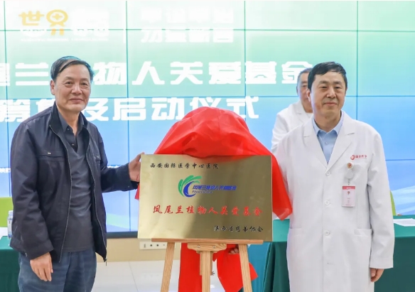 守護(hù)每一個(gè)蘇醒希望！我院聯(lián)合省慈善協(xié)會(huì)成立“鳳尾蘭植物人關(guān)愛基金”