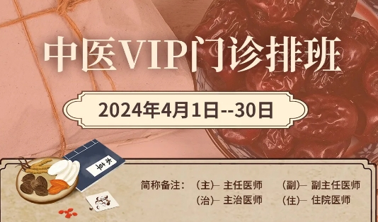 【4月中醫(yī)門診安排】快來預(yù)約您心儀的中醫(yī)專家！